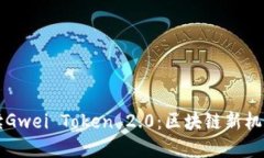 深入解读Gwei Token 2.0：区块