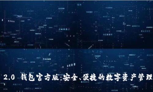Tokenim 2.0 钱包官方版：安全、便捷的数字资产管理解决方案