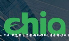 Tokenim 2.0 钱包是否支持国