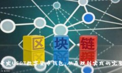 如何开发USDT数字货币钱包