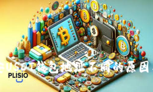 火币和币安USDT钱包地址不同的原因与使用指南