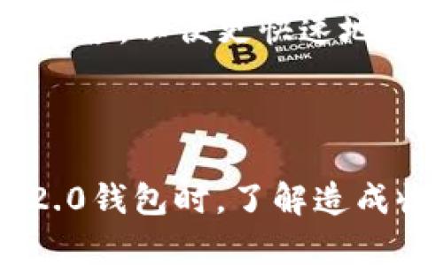 jiaotiTokenim 2.0钱包收款延迟问题解析及解决方案/jiaoti
Tokenim 2.0, 钱包收款, 区块链技术, 收款延迟/guanjianci

### 引言

在目前数字货币和区块链技术迅速发展的背景下，电子钱包成为了人们交易和储存虚拟资产的重要工具。其中，Tokenim 2.0钱包因其卓越的安全性以及用户友好的界面，受到广大用户的青睐。不过，近期不少用户反映在使用Tokenim 2.0钱包进行收款时遇到了延迟的问题。这一情况引发了用户的广泛关注与讨论，为了帮助大家更好地理解和应对这一问题，本文将对Tokenim 2.0的钱包收款延迟进行全面解析，并提供相应的解决方案。

### Tokenim 2.0钱包简介

Tokenim 2.0是基于区块链技术的一款数字资产钱包，支持多种主流加密货币的收款和支付。其主要功能包括但不限于：

1. **多币种支持**：用户可以在同一个平台上管理多种加密货币，对于常用的比特币、以太坊及其他ERC20代币支持良好。
2. **安全性高**：Tokenim 2.0采用多重加密技术和冷存储方案，有效保护用户资产的安全。
3. **用户友好界面**：直观的用户界面使得即使是数字货币新手也能快速上手。

然而，随着用户群体的增长和交易量的增加，Tokenim 2.0钱包在收款过程中出现延迟的问题也越来越明显。接下来的部分将详细分析这一现象。

### 收款延迟的原因

#### 1. 网络拥堵

区块链技术的特点决定了其每笔交易都需要经过网络节点的确认。在高峰期，交易量激增可能导致网络拥堵，进而造成收款延迟。例如，比特币网络在进行大量交易请求时，确认时间可能会从通常的10分钟延长到数十分钟甚至数小时。

#### 2. 确认机制

不同的区块链网络，交易确认的机制也有差异。有些网络需要更长时间的确认，比如以太坊在网络繁忙的情况下，交易确认时间也会有所增加，而一旦确认延迟，用户的收款自然也会随之推迟。

#### 3. 钱包设置

Tokenim 2.0钱包提供多种设置选项，用户在设置交易手续费时，若选择的手续费过低，也可能导致交易确认需要的时间增加。较低的手续费会使用户的交易在网络中排队更久。

### 解决方案

为了解决Tokenim 2.0钱包的收款延迟问题，用户应采取以下几种应对措施：

#### 1. 提高手续费

如果用户注意到自己的交易一直处于“待确认”状态，可以选择提高交易手续费。设置一个适中或偏高的手续费通常可以加快交易确认速度，确保及时收到款项。

#### 2. 及时查询区块链状态

用户可以使用区块链浏览器实时查看交易状态，以判断网络是否拥堵。若发现网络拥堵，用户可以耐心等待或选择其他时间进行交易。

#### 3. 定期更新钱包版本

确保Tokenim 2.0钱包是最新版本，钱包的更新往往会包括性能和安全性提升，可能会减少收款延迟的问题。

#### 4. 联系客服支持

若多次尝试无效，建议用户及时联系Tokenim的客服支持，反馈问题并寻求技术指导。

### 相关问题

以下是用户在使用Tokenim 2.0钱包过程中可能会遇到的其他相关问题与解答：

#### 问题一：如何判断我的交易是否已经确认？

如何判断我的交易是否已经确认？
判断交易是否已确认，可以通过使用区块链浏览器来查看具体的交易状态。用户只需在浏览器中输入自己的交易哈希（Transaction Hash），即可查看到交易的详细信息，包括确认数量、确认时间等。
通常情况下，交易确认的数量会影响交易被视为终结的安全程度。比如，比特币交易通常认为在6次确认后交易是安全的，而以太坊可能只需要12次确认。用户在查看时，也应留意所需的确认数量。

#### 问题二：Tokenim 2.0支持哪些数字货币？

Tokenim 2.0支持哪些数字货币？
Tokenim 2.0钱包支持的数字货币种类较多，除了主流的比特币和以太坊之外，还支持ERC20代币、一部分 NFT 资产等。具体支持的币种可以在官网或者钱包内的资产管理页面查看。
进一步而言，Tokenim 2.0还会定期更新支持的资产列表，以适应市场的新变化，用户在使用前建议查看最新信息。此外，不同资产的转账手续费、确认时间亦有所不同，用户在选择交易前也应多加关注。

#### 问题三：Tokenim 2.0钱包如何确保安全性？

Tokenim 2.0钱包如何确保安全性？
Tokenim 2.0钱包在安全性方面采取了多个层面的措施以保护用户资产安全。首先，它使用了高标准的加密技术来确保用户的私钥和交易信息不会被未授权访问。其次，Tokenim 2.0支持离线存储，用户的私钥可以不与网络连接，增强了安全性。
此外，钱包内还有多重身份验证机制，确保只有授予权限的用户可以进行交易。定期的系统更新和安全审核也是平台保持安全的必要措施，用户在使用钱包时，也应注意保持软件和设备的安全，以防感染恶意软件或遭遇网络攻击。

#### 问题四：如果交易一直显示“未确认”，该怎么办？

如果交易一直显示“未确认”，该怎么办？
当交易状态显示“未确认”时，用户应首先确认网络的拥堵情况。使用区块链浏览器查询交易状态，若网络防拥堵，用户需要耐心等待，通常交易会在高峰期后得到处理。
此外，用户可尝试联系钱包的客服支持，询问是否存在技术问题。同时，增大交易手续费的设置可能有助于加快确认速度。如果交易长时间未自动完成，用户可以考虑发起一笔新的交易把原交易替换掉，前提是获得交易权限.

#### 问题五：Tokenim 2.0是否支持恢复钱包？

Tokenim 2.0是否支持恢复钱包？
Tokenim 2.0钱包支持恢复钱包功能。在用户首次创建钱包时，会生成一个恢复助记词或私钥，用户可以通过这些信息在任何设备上恢复钱包和资产。重要的是，用户一定要妥善保管这组助记词或私钥，因为丢失后将无法找回钱包与资产。
恢复时，只需在Tokenim 2.0钱包的界面选择“恢复钱包”并输入助记词或私钥，即可找回之前的钱包账户及其资产。这种设计为用户提供了极大的便利，确保即使在更换设备的情况下，用户也能轻松访问其数字资产。

#### 问题六：Tokenim 2.0的客服支持如何联系？

Tokenim 2.0的客服支持如何联系？
Tokenim 2.0提供多种客服联系方式，包括游戏内的在线客户支持，电子邮件及官方社交媒体平台。用户在面临技术问题或服务查询时，均可通过这些方式联系支持团队，获取帮助。
用户在提问时，最好提供详细的问题描述与相关信息，例如交易哈希，操作设备等，方便客服调取信息予以更好的解决。因常见的问题可能频繁，用户亦可访问Tokenim 2.0的官方FAQ页面，查看相关常见问题与解答，以便更快速地获得所需信息。

### 结论

综上所述，Tokenim 2.0钱包在其便捷性和安全性上给予用户良好的体验，但在收款延迟问题上也暴露了某些不足。在区块链技术日益向前发展的过程中，各钱包平台也在不断地和改进。用户在使用Tokenim 2.0钱包时，了解造成收款延迟的各种原因及相应解决方案，将大大提高其使用体验。希望本文的介绍能帮助您更好地理解Tokenim 2.0的功能以及处理收款延迟问题。