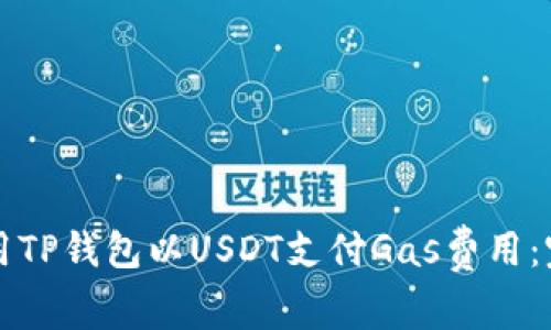 如何使用TP钱包以USDT支付Gas费用：完全指南