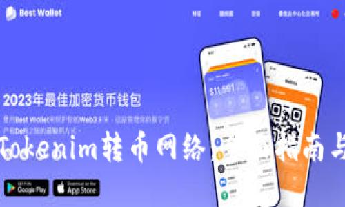 如何选择Tokenim转币网络：全面指南与经验分享