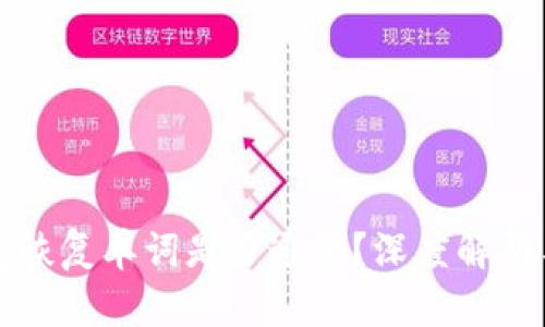 比特币钱包恢复单词是否通用？深度解析与实用指南