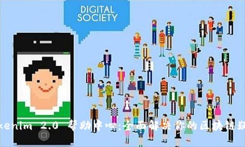 Tokenim 2.0 帮助中心：全面解决你的区块链疑问
