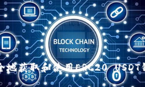 如何安全地获取和使用ERC20 USDT钱包地址