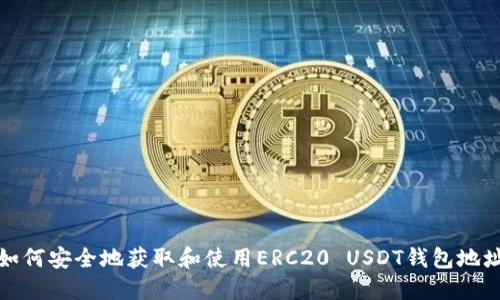 如何安全地获取和使用ERC20 USDT钱包地址