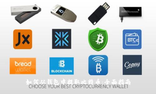 如何从钱包中提取比特币：全面指南