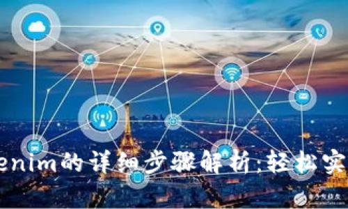 币安转币到Tokenim的详细步骤解析：轻松实现加密资产迁移