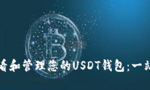 如何查看和管理您的USDT钱包：一站式指南