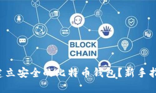 如何在U盘中建立安全的比特币钱包？新手指南与实用技巧