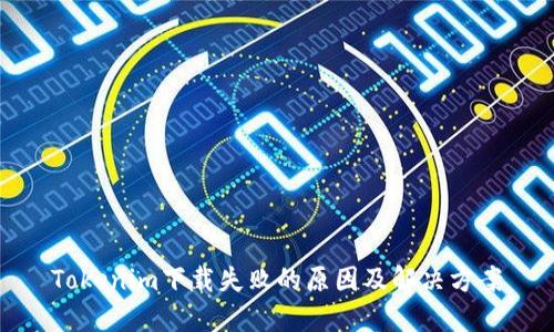 Tokenim下载失败的原因及解决方案