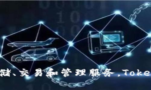 Tokenim 是一个加密数字资产管理平台和钱包，由中国团队开发。它提供多种加密货币的存储、交易和管理服务。Tokenim 的目标是为用户提供安全、便捷的数字资产管理体验，满足用户对不同加密资产的需求。