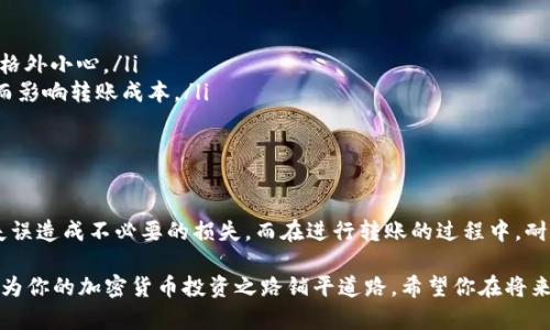    以太坊钱包转账全攻略：轻松掌握安全、便捷的转账技巧  /   
 guanjianci  以太坊, 钱包转账, 加密货币, 区块链  /guanjianci 

什么是以太坊钱包？
以太坊钱包是一种用于存储和管理以太坊（ETH）及其代币的数字工具。与传统钱包不同，它并不像一个物理的钱包那样需要使用纸币，而是通过公钥与私钥的方式来确保资产的安全性。公钥相当于钱包的地址，任何人都可以向这个地址转账；而私钥则是钱包的“钥匙”，只有拥有私钥的人才能控制钱包里的资产。

以太坊钱包的种类
在进行以太坊转账之前，了解钱包类型是非常重要的。以太坊钱包主要分为以下几种：
ul
    listrong热钱包：/strong热钱包是在线的，加密货币用户可以通过手机或电脑轻松访问。常见的如MetaMask、Coinbase等。这类钱包使用方便，但由于在线状态的原因，安全性相对较低。/li
    listrong冷钱包：/strong冷钱包是离线存储加密货币的方式，主要有硬件钱包（如Ledger和Trezor）和纸钱包。冷钱包的安全性极高，适合长期存储，但使用时需要先将资产转入热钱包。/li
    listrong托管钱包：/strong这些钱包由第三方机构管理，用户无需自己保存私钥，如交易所提供的钱包。但是，这种方式会让用户失去资产的完全控制权。/li
/ul

如何选择合适的钱包？
选择合适的钱包对于以太坊的管理至关重要。选择时可以考虑以下几点：
ul
    listrong安全性：/strong安全性是选择钱包时最首要的考量因素。冷钱包提供了较高的安全保护，而热钱包则更便捷但风险较高。/li
    listrong易用性：/strong如果你是新手，可以选择一些用户界面友好的热钱包，学习使用非常简单，而一些功能复杂的冷钱包则需要一定的学习成本。/li
    listrong功能：/strong钱包的功能也很重要，包括是否支持多币种、是否提供交易记录查询等功能。/li
/ul

以太坊转账的步骤
一旦选择好了钱包，接下来便是进行以太坊转账的具体步骤。以下是详细流程：

h41. 准备工作/h4
在进行转账之前，确保你有以下信息：
ul
    listrong目标地址：/strong你要发送以太坊的目标地址，确保地址输入无误，因为转账是不可逆的。/li
    listrong转账金额：/strong你需要决定发送多少以太坊。/li
    listrong手续费：/strong以太坊网络上的每一笔交易都需要支付手续费（Gas费），这一点需要提前了解，并保证你的钱包中有足够的余额以覆盖手续费。/li
/ul

h42. 登录钱包/h4
无论是热钱包还是冷钱包，首先要登录到你的以太坊钱包。确保在安全的网络环境下进行操作，避免在公共Wi-Fi下进行敏感操作。

h43. 输入转账信息/h4
在钱包的转账界面，你需要填入目标地址和转账金额。小心地核对信息，确保没有输入错误。通常，钱包会提供一个“检验地址”的功能，你可以借此验证目标地址是否正确。

h44. 设置Gas费/h4
在确认了转账的金额和目标地址后，下一步是设置Gas费用。Gas费用是基于以太坊网络当前的拥堵情况而变化的，通常情况下你可以选择普通或快速的Gas费用。快速费用在网络繁忙时更适合，但会显著增加转账成本。

h45. 确认转账/h4
确认所有信息无误后，点击“提交”或“发送”。接下来，依据你的钱包设置，可能需要输入密码或进行其他身份验证。在你完成这些操作后，资金将被转出。

h46. 查看转账状态/h4
一旦交易发起，你可以通过以太坊区块链浏览器（如Etherscan）来追踪转账状态。在浏览器中输入你的交易哈希，查看确认状态及其他相关信息。

转账时的注意事项
尽管转账以太坊的过程相对简单，但仍然存在一些注意事项：
ul
    listrong确认地址：/strong一定要再次核对目标地址，错误的地址将导致资产永久丢失，无论是复制粘贴还是手动输入，都要格外小心。/li
    listrong选择合适的时间：/strong根据以太坊网络的繁忙程度来决定转账时间。在网络极其繁忙的时段，Gas费用会上涨，从而影响转账成本。/li
    listrong保持冷静：/strong有时候完成交易需要时间，尤其是在网络拥堵的情况下。避免重复提交或进行不必要的焦虑。/li
/ul

总结
以太坊的钱包转账虽说步骤简单，却需要用户具备一定的安全意识和操作技巧。确保选对钱包，认真核对地址和金额，以免因为小失误造成不必要的损失。而在进行转账的过程中，耐心、谨慎是必不可少的。每一次转账不仅仅是数字的交换，更是对自身资产管理能力的一次考验。

通过这篇文章，相信你已经对以太坊钱包的转账流程有了深入的了解。不论你是初学者还是有一定经验的用户，掌握这些知识都将为你的加密货币投资之路铺平道路。希望你在将来的转账中一帆风顺，资产稳步增值！