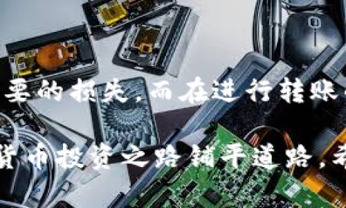    以太坊钱包转账全攻略：轻松掌握安全、便捷的转账技巧  /   
 guanjianci  以太坊, 钱包转账, 加密货币, 区块链  /guanjianci 

什么是以太坊钱包？
以太坊钱包是一种用于存储和管理以太坊（ETH）及其代币的数字工具。与传统钱包不同，它并不像一个物理的钱包那样需要使用纸币，而是通过公钥与私钥的方式来确保资产的安全性。公钥相当于钱包的地址，任何人都可以向这个地址转账；而私钥则是钱包的“钥匙”，只有拥有私钥的人才能控制钱包里的资产。

以太坊钱包的种类
在进行以太坊转账之前，了解钱包类型是非常重要的。以太坊钱包主要分为以下几种：
ul
    listrong热钱包：/strong热钱包是在线的，加密货币用户可以通过手机或电脑轻松访问。常见的如MetaMask、Coinbase等。这类钱包使用方便，但由于在线状态的原因，安全性相对较低。/li
    listrong冷钱包：/strong冷钱包是离线存储加密货币的方式，主要有硬件钱包（如Ledger和Trezor）和纸钱包。冷钱包的安全性极高，适合长期存储，但使用时需要先将资产转入热钱包。/li
    listrong托管钱包：/strong这些钱包由第三方机构管理，用户无需自己保存私钥，如交易所提供的钱包。但是，这种方式会让用户失去资产的完全控制权。/li
/ul

如何选择合适的钱包？
选择合适的钱包对于以太坊的管理至关重要。选择时可以考虑以下几点：
ul
    listrong安全性：/strong安全性是选择钱包时最首要的考量因素。冷钱包提供了较高的安全保护，而热钱包则更便捷但风险较高。/li
    listrong易用性：/strong如果你是新手，可以选择一些用户界面友好的热钱包，学习使用非常简单，而一些功能复杂的冷钱包则需要一定的学习成本。/li
    listrong功能：/strong钱包的功能也很重要，包括是否支持多币种、是否提供交易记录查询等功能。/li
/ul

以太坊转账的步骤
一旦选择好了钱包，接下来便是进行以太坊转账的具体步骤。以下是详细流程：

h41. 准备工作/h4
在进行转账之前，确保你有以下信息：
ul
    listrong目标地址：/strong你要发送以太坊的目标地址，确保地址输入无误，因为转账是不可逆的。/li
    listrong转账金额：/strong你需要决定发送多少以太坊。/li
    listrong手续费：/strong以太坊网络上的每一笔交易都需要支付手续费（Gas费），这一点需要提前了解，并保证你的钱包中有足够的余额以覆盖手续费。/li
/ul

h42. 登录钱包/h4
无论是热钱包还是冷钱包，首先要登录到你的以太坊钱包。确保在安全的网络环境下进行操作，避免在公共Wi-Fi下进行敏感操作。

h43. 输入转账信息/h4
在钱包的转账界面，你需要填入目标地址和转账金额。小心地核对信息，确保没有输入错误。通常，钱包会提供一个“检验地址”的功能，你可以借此验证目标地址是否正确。

h44. 设置Gas费/h4
在确认了转账的金额和目标地址后，下一步是设置Gas费用。Gas费用是基于以太坊网络当前的拥堵情况而变化的，通常情况下你可以选择普通或快速的Gas费用。快速费用在网络繁忙时更适合，但会显著增加转账成本。

h45. 确认转账/h4
确认所有信息无误后，点击“提交”或“发送”。接下来，依据你的钱包设置，可能需要输入密码或进行其他身份验证。在你完成这些操作后，资金将被转出。

h46. 查看转账状态/h4
一旦交易发起，你可以通过以太坊区块链浏览器（如Etherscan）来追踪转账状态。在浏览器中输入你的交易哈希，查看确认状态及其他相关信息。

转账时的注意事项
尽管转账以太坊的过程相对简单，但仍然存在一些注意事项：
ul
    listrong确认地址：/strong一定要再次核对目标地址，错误的地址将导致资产永久丢失，无论是复制粘贴还是手动输入，都要格外小心。/li
    listrong选择合适的时间：/strong根据以太坊网络的繁忙程度来决定转账时间。在网络极其繁忙的时段，Gas费用会上涨，从而影响转账成本。/li
    listrong保持冷静：/strong有时候完成交易需要时间，尤其是在网络拥堵的情况下。避免重复提交或进行不必要的焦虑。/li
/ul

总结
以太坊的钱包转账虽说步骤简单，却需要用户具备一定的安全意识和操作技巧。确保选对钱包，认真核对地址和金额，以免因为小失误造成不必要的损失。而在进行转账的过程中，耐心、谨慎是必不可少的。每一次转账不仅仅是数字的交换，更是对自身资产管理能力的一次考验。

通过这篇文章，相信你已经对以太坊钱包的转账流程有了深入的了解。不论你是初学者还是有一定经验的用户，掌握这些知识都将为你的加密货币投资之路铺平道路。希望你在将来的转账中一帆风顺，资产稳步增值！