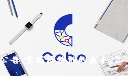 IM Token钱包最新公告：掌握区块链的未来，你的数字资产管理体验