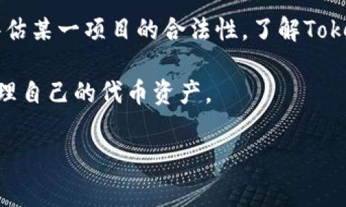 在区块链和加密货币的世界中，token（代币）地址是一个非常重要的概念。每个代币都有自己独特的地址，用于识别和追踪代币的所有权和交易。在许多情况下，用户可能会需要查询某个代币的地址，以下是一些常见的查询方式和相关信息。

什么是Token地址？
Token地址是指在区块链上为特定代币分配的唯一标识符。它类似于银行账户号码，用于跟踪代币的存储、交易和转移。每种代币都有其独特的合约地址，这个地址与代币的发起人、发行数量和其他属性密切相关。

如何查询Token地址？
查询Token地址的方法有很多，最常见的方法包括：

h41. 区块链浏览器/h4
区块链浏览器是一个允许用户查看区块链的在线工具。在浏览器中，用户可以输入代币的名称或合约地址，直接查找相关信息。比如，以太坊的浏览器Etherscan，可以方便地查询到任何ERC20代币的详细信息。

h42. 项目官方网站/h4
许多代币项目会在其官方网站上提供代币合约地址的信息。在查找时，可以直接访问项目的官方网站，以确保获取到正确的信息。

h43. 社交媒体和社区论坛/h4
在一些加密货币的社交媒体群组、Telegram频道或论坛中，用户也可以询问代币的合约地址。通常会有经验丰富的用户提供帮助。

h44. 加密货币交易所/h4
如果该代币在某些交易所上市，用户可以直接在交易所找到其合约地址。交易所平台通常会提供详细的代币信息，包括合约地址、流动性、交易对等。

Token地址的重要性
了解Token地址的必要性不仅对于投资者，对于普通用户也是至关重要的。以下是一些原因：
ul
  li可以方便地进行代币转账和交易。/li
  li确保代币的安全性，防止资金被转账至错误地址。/li
  li便于追踪交易历史，了解代币的流动性和市场价值。/li
  li帮助评估代币的合法性，防止陷入诈骗或骗局。/li
/ul

如何安全查询Token地址？
安全是查询Token地址时不可忽视的重要因素。如果不小心访问了不安全的网站或获取了错误的信息，可能会导致财务损失。以下是一些安全查询的建议：

h41. 选择知名区块链浏览器/h4
使用知名的区块链浏览器，如Etherscan、BscScan等，这些网站具有良好的声誉，提供的信息更可信。

h42. 验证信息来源/h4
在获取Token合约地址时，应交叉验证信息来源以确保其准确无误。选择多个平台进行核实，将大大减少错误查找到假地址的风险。

h43. 避免小众平台/h4
不熟悉的小众网站可能带有风险，因此最好避免使用它们，以降低潜在的安全威胁。

总结
Token地址作为加密货币中不可或缺的组成部分，其重要性不言而喻。无论是为了进行交易、查询流动性，还是评估某一项目的合法性，了解Token的地址和查询方式都至关重要。在这个快速发展的加密货币市场中，保持敏锐和谨慎是保护自己资产的关键。

希望本文可以帮助到那些对Token地址有需求的用户，让大家在探索加密世界的同时，也能更安全、更高效地管理自己的代币资产。

Token地址, 查询方式, 区块链, 安全性/guanjianci