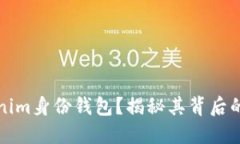 什么是Tokenim身份钱包？揭