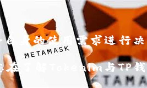 tokenim和TP钱包的对比分析

在快速发展的区块链技术和加密货币市场中，Tokenim和TP钱包都是受到关注的数字资产管理工具。它们各自有着独特的功能和特点，因此许多人在选择时常常会问：这两者是否通用？本文将带您深入探讨Tokenim和TP钱包的功能、优势、用户体验等，帮助您做出明智的决策。

Tokenim的功能与特点

Tokenim是一款为用户提供数字资产管理的平台，它支持多种加密货币，并具备优良的用户体验。Tokenim专注于为用户提供安全、多样化的交易方案。它的界面设计直观，适合初学者使用。

首先，Tokenim支持多种主流加密货币，如比特币、以太坊等，同时新增了许多新兴数字资产，为用户提供更多投资选择。其次，Tokenim的交易速度快，可以满足高频交易者的需求。此外，Tokenim还提供多层次的安全保障，包括两步验证和冷钱包存储等，增强了用户对资金安全的信心。

TP钱包的功能与特点

TP钱包是一款较为成熟的钱包应用，凭借其强大的安全性和广泛的币种支持，吸引了大量用户。TP钱包的设计不仅注重功能性，也非常注重用户体验。

TP钱包同样支持多种加密货币，同样包含了主流数字资产，并且还不断更新，以适应市场的变化。同时，TP钱包与多种去中心化应用（DApp）深度集成，用户可以直接通过钱包与不同的区块链应用进行交互。

对于注重安全性的用户，TP钱包提供了丰富的安全选项，比如冷存储和多重签名等功能。此外，TP钱包的用户界面友好，操作简单，适合所有年龄段的用户使用。

Tokenim与TP钱包的兼容性

虽然Tokenim和TP钱包各自具有良好的特点和功能，但它们在兼容性方面却存在一些问题。首先，这两款钱包各自的协议和支持的区块链网络不同，这导致了在资产转移时可能会出现一定障碍。用户在从Tokenim转出资产到TP钱包时，需要注意目标币种是否在TP钱包的支持列表内。

另外，不同钱包在进行跨钱包转账时，用户可能会遭遇到不同的交易费用和处理速度。如果没有注意相关信息，用户在转账时可能会出现损失甚至无法完成交易的情况。因此，在进行资产转移时，用户需要仔细查看相关规则，并确保双方钱包的资产兼容。

如何选择合适的钱包

用户在选择Tokenim或TP钱包时，可以根据自己的需求进行选择。如果您是刚入门的加密货币投资者，Tokenim可能是更好的选择，因为其操作友好，非常适合初学者。而如果您是一名经验丰富的投资者，TP钱包的多功能性和安全性可能更符合您的需求。

同时，用户还应考虑安全性、交易处理速度、支持的币种及是否与其他平台兼容等因素。做出明智的选择能更好地管理自己的数字资产，确保投资的顺利进行。

总结

总的来说，Tokenim和TP钱包各有千秋，各自适合不同类型的用户。在选择合适的钱包时，建议用户深入研究每款产品的特点，结合自身的使用需求进行决策。同时，了解两款钱包的兼容性对于管理资产的安全性至关重要，确保在进行跨钱包转账时避免不必要的损失。

在数字资产日益重要的今天，选择一个合适的钱包，不仅可以让资金管理变得更加便捷，也能大幅提升您的投资体验。因此，希望您在了解Tokenim与TP钱包的特点后，能做出最符合自己需求的选择。
