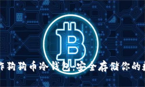 如何制作狗狗币冷钱包：安全存储你的数字资产