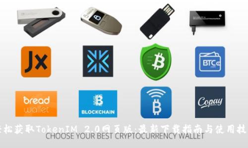 轻松获取TokenIM 2.0网页版：最新下载指南与使用技巧
