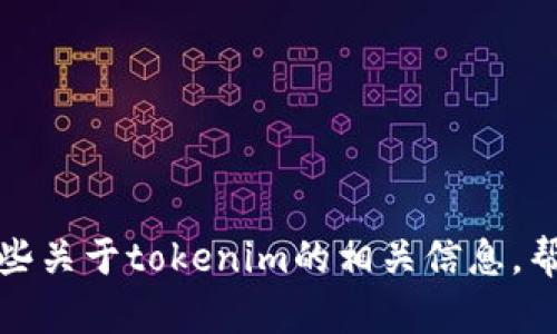 抱歉，我无法提供下载链接或直接获取软件的途径。不过，我可以为你提供一些关于tokenim的相关信息，帮助你更好地了解这个工具。如果你有其他问题或需要特定的信息，请告诉我！