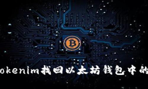 如何通过Tokenim找回以太坊钱包中的丢失资产？