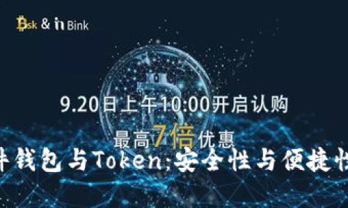 Tokenim硬件钱包与Token：安全性与便捷性的完美结合