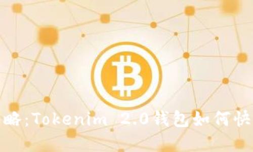 完整攻略：Tokenim 2.0钱包如何快速提现