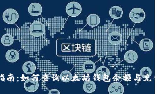 全面指南：如何查询以太坊钱包余额与充值技巧