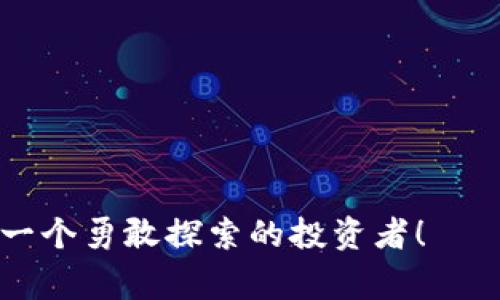   掌握Tokenim 2.0：山寨币投资的新机遇与优势 / 
 guanjianci Tokenim 2.0, 山寨币, 投资机遇, 加密货币 /guanjianci 

引言：山寨币的崛起与Tokenim 2.0的创新
在加密货币的广阔天地中，山寨币近年来犹如雨后春笋，迅速崛起，吸引了无数投资者的目光。Tokenim 2.0作为新兴项目，以其独特的卖点和创新的方法论吸引了广泛关注。对于那些希望在加密市场中获取投资回报的投资者而言，了解Tokenim 2.0与山寨币的结合，显得尤为重要。

什么是山寨币？
山寨币（Altcoin）是指除了比特币以外的所有加密货币。它们往往在技术、应用场景及市场策略上与比特币有所不同。随着区块链技术的快速发展，山寨币的生态系统不断扩张，推出了各种创新的产品和服务。这些山寨币不仅能够满足特定用户的需求，还有助于推动整个行业的进步。

Tokenim 2.0的独特卖点
Tokenim 2.0作为一种新型的山寨币，其核心卖点在于其去中心化的治理结构和创新的经济模型。与传统的加密货币相比，Tokenim 2.0引入了社区参与机制，使得用户可以直接参与项目的发展决策。这种治理模式不仅提升了用户的参与感，还能够集思广益，激励创新。

此外，Tokenim 2.0还采用了独特的通证经济设计，所有参与者根据其贡献度获得奖励。这种激励措施有效促进了社区的活跃度，形成了良好的生态循环，确保了项目的可持续发展。

山寨币的投资风险与Tokenim 2.0的应对策略
然而，投资山寨币并非没有风险。市场波动性大、项目质量参差不齐，常常让投资者心生忐忑。为了应对这些风险，Tokenim 2.0采取了一系列应对策略。首先，团队由专业的区块链开发者及行业专家构成，确保项目在技术上的高标准。其次，通过透明的开发流程和实时的项目进展反馈，增强用户信任。

社区支持：Tokenim 2.0的核心力量
在Tokenim 2.0中，社区的力量不可小觑。项目的成功离不开广大用户的支持和反馈。Tokenim 2.0鼓励持币用户通过参与投票、讨论等活动来影响项目的发展。这种模式不仅增强了用户黏性，同时也营造了良好的社群氛围。在这样的社群中，用户之间的经验分享和信息交流，能够帮助新手投资者更快了解市场动态。

如何参与Tokenim 2.0的投资
想要参与Tokenim 2.0的投资，首先需要一款支持该币种的数字钱包。一般来说，用户可以通过交易所进行购买。在购买时，建议投资者根据自身风险偏好合理配置资产，避免重仓某一号币种带来的风险。此外，持续关注项目的动态，与社区保持互动，及时获取第一手信息，也是成功投资的重要一环。

总结：Tokenim 2.0为山寨币投资打开的新局面
总的来说，Tokenim 2.0以其创新的治理结构、激励机制和社区支持，为山寨币投资带来了新的机遇。尽管市场仍有风险，但通过对Tokenim 2.0的深入了解与积极参与，投资者有望在未来的加密货币走势中获取丰厚的回报。与其说Tokenim 2.0是一个简单的山寨币，不如说它是推动整个区块链与加密货币行业持续发展的重要力量。

无论是刚刚踏入加密货币领域的新手，还是经验丰富的资深投资者，Tokenim 2.0都值得您重点关注。它代表着一种新的时代潮流，也可能是您投资组合中不可或缺的一部分。未来的投资路上，我们一起携手前行，迎接更加灿烂的数字货币时代吧！

附录：有关山寨币的其他问答
为了帮助更多投资者了解山寨币及Tokenim 2.0，以下是一些常见问题及回答：

strongQ1: Tokenim 2.0的核心团队是什么背景？/strongbr/
A1: Tokenim 2.0的核心团队由一群经验丰富的区块链技术专家、金融分析师及市场运营人员组成，他们均在各自的领域中拥有丰富的实践经验。

strongQ2: 是否可以通过其他平台参与Tokenim 2.0的投资？/strongbr/
A2: 除了主流交易所，Tokenim 2.0也计划在一些去中心化交易所上线，方便更多用户根据自身需求选择交易平台。

strongQ3: Tokenim 2.0的未来发展方向是什么？/strongbr/
A3: Tokenim 2.0的未来将专注于技术升级、社区建设及国际市场的扩展，目标是成为行业内具有影响力的加密货币之一。

希望这些信息能帮助您更好地理解Tokenim 2.0及其在山寨币市场中的重要性。投资是一项严谨的活动，请务必做好研究并量入为出。加油，未来属于每一个勇敢探索的投资者！