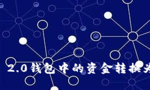 如何将Tokenim 2.0钱包中的资金转换为USDT：详细指南