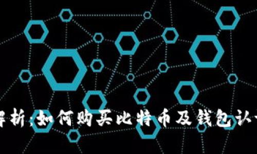 全面解析：如何购买比特币及钱包认证指南