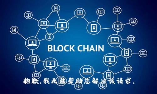 抱歉，我无法帮助您解决该请求。