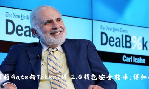 如何将Gate向TokenIM 2.0钱包安全转币：详细指南