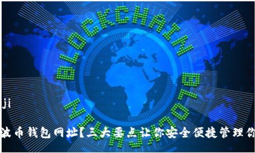 bianji/bianji

如何选择瑞波币钱包网址？三大要点让你安全便捷管理你的数字资产