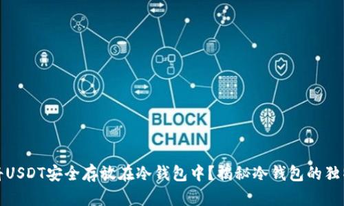 如何将USDT安全存放在冷钱包中？揭秘冷钱包的独特优势