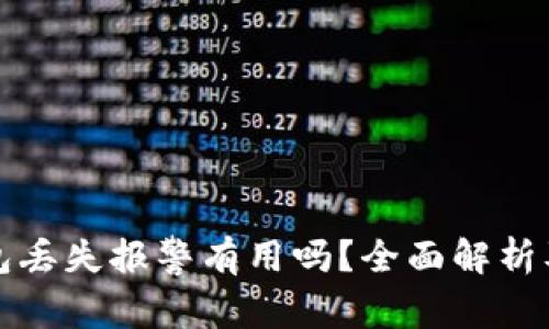 比特币钱包丢失报警有用吗？全面解析及应对策略