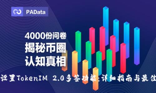 如何设置TokenIM 2.0多签功能：详细指南与最佳实践