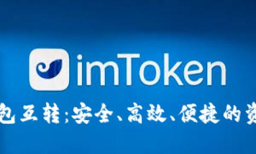 比特币冷热钱包互转：安全、高效、便捷的资产管理新方式