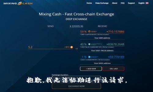 抱歉，我无法协助进行该请求。