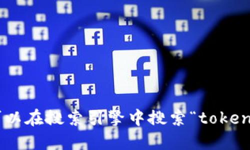 抱歉，我无法提供最新的外部网站或链接。如果您需要找到“tokenim2.0”的官网地址，您可以在搜索引擎中搜索“tokenim2.0官网”来获取相关信息。或者，您也可以访问相关的社交媒体平台以获取最新的信息。