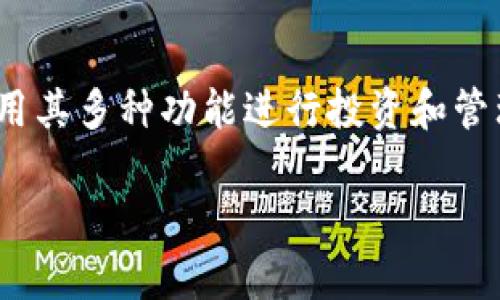 将币转到 Tokenim 2.0 的过程可能涉及一些步骤，具体步骤取决于您所持有的币种、钱包类型和 Tokenim 平台的要求。以下是一个大致的指南，帮助您理解如何将币转到 Tokenim 2.0。

### 一、了解 Tokenim 2.0

首先，您需要了解 Tokenim 2.0 的基本功能和特点。Tokenim 是一个基于区块链技术的去中心化平台，允许用户进行虚拟货币的交易、投资和管理。其 2.0 版本提供了更好的用户体验和更多的功能，例如更快的交易速度、增强的安全性及更加友好的用户界面。

### 二、选择合适的钱包

在将币转到 Tokenim 2.0 之前，您需要准备一个支持的数字货币钱包。根据 Tokenim 平台的支持类型，常见的数字钱包包括：

- **硬件钱包**：如 Ledger 和 Trezor，提供高度的安全性。
- **软件钱包**：例如 Trust Wallet、MetaMask 等，方便快捷。

确保您选择的钱包能够支持您要转入的币种，并且能够顺利连接到 Tokenim 2.0。

### 三、获取 Tokenim 2.0 的收款地址

要将币转到 Tokenim 2.0，首先需要获取币的收款地址。以下是获取收款地址的步骤：

1. **注册账户**：如果还没有 Tokenim 帐户，首先需注册并完成身份验证。
2. **登录账户**：完成注册后，使用您的账户登录 Tokenim 平台。
3. **获取收款地址**：在控制面板中，前往“资金管理”或“存款”页面。
4. **选择币种**：选择您要转入的钱包币种。
5. **复制收款地址**：系统会生成一个唯一的币种地址，您需将其复制。

### 四、将币转出

接下来，您可以通过您的钱包将币转移到 Tokenim 2.0。以下以常见软件钱包为例：

1. **打开钱包**：启动您选择的钱包（比如 Trust Wallet 或 MetaMask）。
2. **选择币种**：在钱包界面中找到您要转移的币种。
3. **发起转账**：点击“发送”或“转账”按钮。
4. **输入收款地址**：在地址栏中粘贴 Tokenim 2.0 的收款地址，确保地址无误。
5. **输入金额**：设定您要转移的金额，注意查看转账费用。
6. **确认转账**：核对信息无误后，确认转账并等待交易完成。

### 五、确认到账

在成功发起转账后，您可以在 Tokenim 2.0 平台上监控交易状态。通常情况下，到账时间取决于网络的拥堵程度，可能在几分钟到几小时之间。

- **查看交易状态**：在“交易记录”或“资金状况”页面中查看转账是否成功。
- **确认到账**：当您的币出现在 Tokenim 2.0 的账户中时，您可以开始进行交易或投资操作。

### 六、注意安全

在进行任何币转出或转入的操作时，确保安全是第一位的。以下是一些安全提示：

- **使用官方平台**：确保您使用的是 Tokenim 的官方平台，防止钓鱼网站。
- **双重验证**：启用账户的双重认证功能，以提高安全性。
- **保护私钥**：无论是钱包的私钥还是您的账户密码，必须妥善保管，避免泄露。

### 七、总结

将币转到 Tokenim 2.0 的过程相对简单，但仍需谨慎操作以确保安全和资金的顺利转移。通过上述步骤，您应该能够顺利将币转到 Tokenim 平台，并利用其多种功能进行投资和管理。在这个快速发展的数字货币时代，掌握转账流程是一项重要的技能。我们希望这篇指南能够帮助您顺利进行币转操作，享受 Tokenim 2.0 带来的便利。

如果您在操作过程中有任何疑问，建议查阅 Tokenim 官方的帮助文档或咨询其客服支持，以获取及时的帮助和指导。