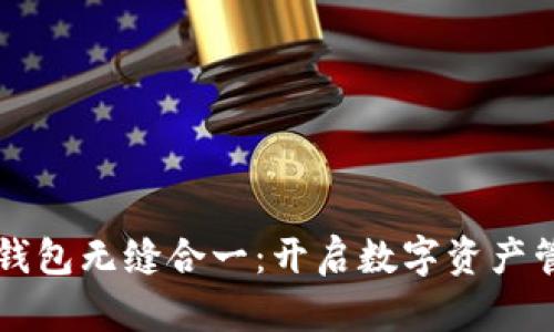 两种比特币钱包无缝合一：开启数字资产管理的新纪元