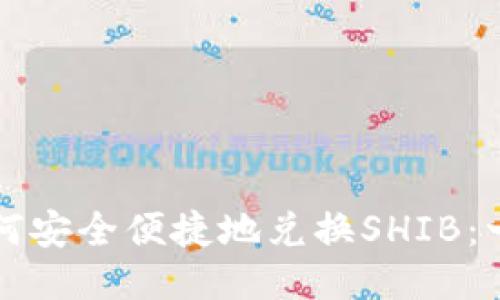 TP钱包如何安全便捷地兑换SHIB：一站式指南