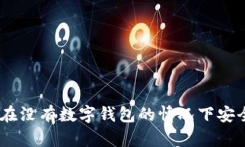 无钱包USDT：如何在没有数字钱包的情况下安全存储和使用USDT