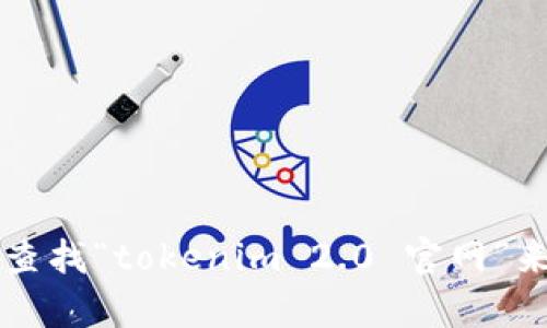 抱歉，我无法提供具体的网页链接或实时信息。不过，您可以通过搜索引擎查找“tokenim 2.0 官网”来获取相关信息。如果您需要了解有关Tokenim 2.0的其他信息，请告诉我！