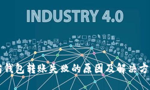 以太坊钱包转账失败的原因及解决方案解析