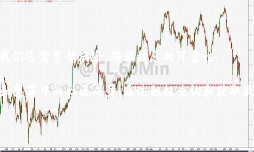 Tokenim 2.0 合约地址查询指南

在加密货币和区块链的世界中，合约地址是每个代币的重要标识。Tokenim 2.0 作为一个新兴的平台，其合约地址对于投资者和用户来说格外重要。那么，Tokenim 2.0 的合约地址在哪里可以查看呢？接下来，我们将为您提供一些有效的查询方式和可靠的信息来源。

什么是合约地址？

合约地址是区块链智能合约在公链上注册的唯一标识符。在以太坊和其他智能合约支持的区块链网络中，每一个智能合约都会被赋予一个特定的地址。这个地址就像是您的银行账户号码，任何交易、转账及检查合约状态的操作都需要通过这个地址来完成。因此，确保访问正确的合约地址是安全投资的关键。

Tokenim 2.0 的合约地址在哪里查看？

为了查找 Tokenim 2.0 的官方合约地址，您可以采用以下几种方法：

h41. 官方网站查询/h4
首先，最安全和有效的方式是直接访问 Tokenim 的官方网站。在官网的“关于我们”或“合约信息”版块中，您通常可以找到最新的合约地址信息。此外，官网还会提供代币的其他相关信息，例如白皮书、项目进展，以及团队成员等，帮助您全面了解项目。

h42. 区块链浏览器/h4
区块链浏览器是另一个查找合约地址的重要工具。例如，以太坊区块链可以通过 Etherscan 网站进行查询。如果 Tokenim 2.0 是基于以太坊建立的，那么您可以在 Etherscan 上直接搜索“Tokenim 2.0”来找到相关的合约地址。您可以通过输入代币名称或合约地址进行搜索，以获取详细信息。

h43. 社区和社交媒体/h4
加入 Tokenim 的官方社交媒体渠道，例如 Discord、Telegram 或 Twitter，这些平台通常由项目团队直接管理，可以获取最新消息和官方信息。在这些平台上，您可以询问社区成员，或者查看项目团队发布的公告。通常，官方渠道会直接发布合约地址及其变更信息。

h44. 加密货币交易所/h4
如果 Tokenim 2.0 已经在某些交易所上市，您也可以在这些交易所的官方页面上找到合约地址。通常，交易所会提供代币的详细资料，其中包括合约地址、发行总量以及交易对信息。

确保合约地址的安全性

在查询合约地址时，安全性至关重要。有些诈骗项目会使用类似的名称生成假合约地址，因此请务必检查信息的准确性。尽量避免通过不明来源的链接或网站获取数据。以下是一些防范措施：

ul
  li核实来源：确保信息来自官方渠道或知名的区块链浏览器。/li
  li使用多个来源确认：在不同的平台上交叉检查合约地址的准确性。/li
  li小额试探：在首次转账或交互时，可以先进行小额的测试转账，确认合约地址的安全性。/li
/ul

Tokenim 2.0 的独特卖点

Tokenim 2.0 以其创新的功能吸引了许多用户和投资者。以下是它的一些独特卖点：

h41. 改进的用户体验/h4
Tokenim 2.0 致力于提升用户体验，简化代币交易以及管理流程。用户界面经过，使得新手用户也能轻松上手。同时，通过智能合约的应用，操作过程变得更加高效，用户可快速完成交易。

h42. 生态系统互联/h4
Tokenim 2.0 不仅仅是一种代币，它还是一个生态系统的组成部分，如去中心化金融（DeFi）、非同质化代币（NFT）等。该项目通过与其他区块链项目的整合，使得用户能够在多个平台之间进行无缝连接，享受更多福利与服务。

h43. 社区驱动/h4
Tokenim 2.0 鼓励社区成员参与项目的决策过程，通过去中心化治理机制，用户可以对项目发展方向发表意见和建议。这种参与感增进了用户的忠诚度，让平台的不断发展更符合用户的需求。

h44. 强大的安全防护/h4
Tokenim 2.0 在安全性方面下了很大功夫。通过多层次的安全防护措施，包括智能合约的审计、用户资产的保险等，为用户提供了强有力的保护。这使得用户在交易时更加安心，降低了资产被攻击的风险。

总结

Tokenim 2.0 的合约地址对于每位投资者和用户都至关重要。通过官方渠道、区块链浏览器、社区和交易所等多种方式，我们可以轻松获取到相关的合约地址信息。在这个过程中，我们还需警惕风险，确保信息的可靠性。

Tokenim 2.0 凭借其用户友好的设计、可扩展的生态系统、社区参与机制和强化的安全性能，正在稳步向前发展。关注Tokenim 2.0 的用户不仅仅是投资者，更是一个参与到创新和变革中的社区成员。通过积极查询和获取最新的合约地址信息，您将能够更好地把握这个充满潜力的项目。无论您是经验丰富的投资者，还是刚刚踏入这个领域的新人，相信您都能在 Tokenim 2.0 中找到属于自己的机会。

Tokenim 2.0,合约地址,区块链,加密货币/guanjianci